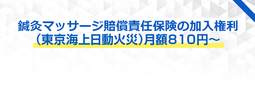 鍼灸マッサージ賠償責任保険の加入権利（東京海上日動火災）月額８１０円～