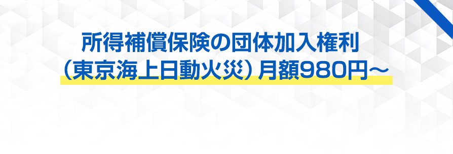 所得補償保険の団体加入権利（東京海上日動火災）月額980円～