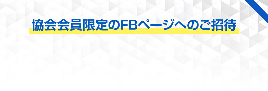 協会会員限定のFBページへのご招待