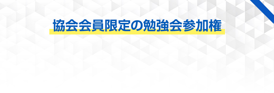 協会会員限定の勉強会参加権