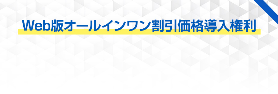 Web版オールインワン割引価格導入権利