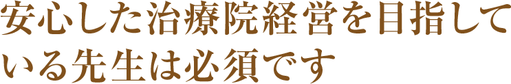 安心した治療院経営を目指している先生は必須です