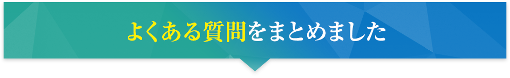 よくある質問をまとめました?