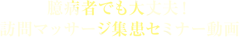 臆病者でも大丈夫！訪問マッサージ集患セミナー動画?