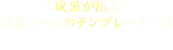 “成果が出る”営業ツールのテンプレート一式?