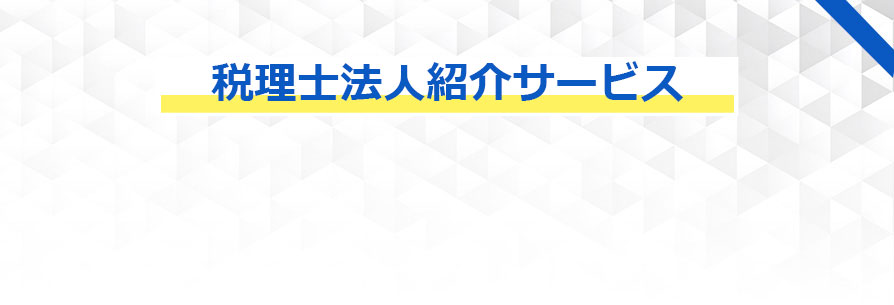 税理士法人紹介サービス