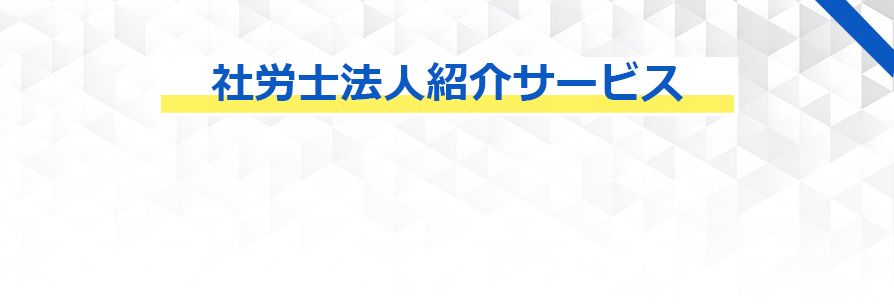 社労士法人紹介サービス