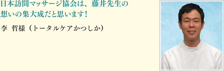 李 哲様（トータルケアかつしか）