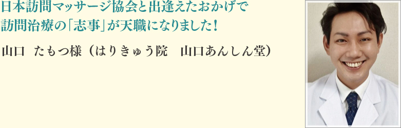 山口	たもつ様（はりきゅう院　山口あんしん堂）