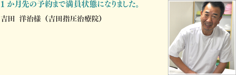 吉田 洋治様（吉田指圧治療院）