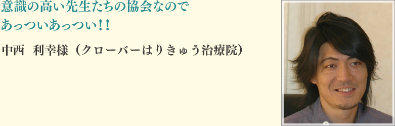 中西	利幸様（クローバーはりきゅう治療院）