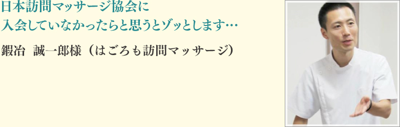 鍜冶	誠一郎様（はごろも訪問マッサージ）