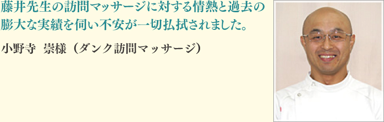 小野寺　崇様（ダンク訪問マッサージ）