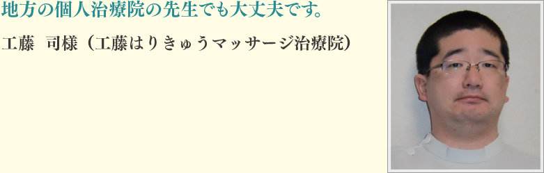 工藤	司様（工藤はりきゅうマッサージ治療院）