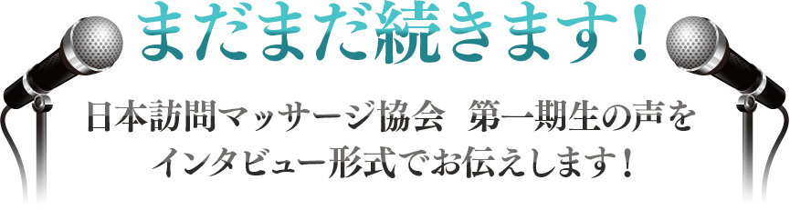 まだまだ続きます！日本訪問マッサージ協会　第一期生の声をインタビュー形式でお伝えします！