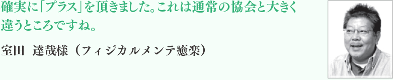 室田	達哉様	（フィジカルメンテ癒楽）