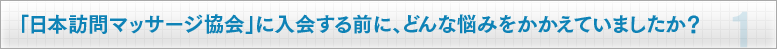 「日本訪問マッサージ教会」に入会する前に、どんな悩みをかかえていましたか？