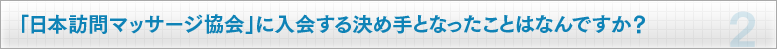 「日本訪問マッサージ教会」に入会する決め手となったことはなんですか？