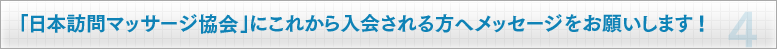 「日本訪問マッサージ教会」にこれから入会される方へメッセージをお願いします!