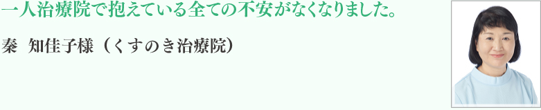 秦 知佳子様（くすのき治療院）