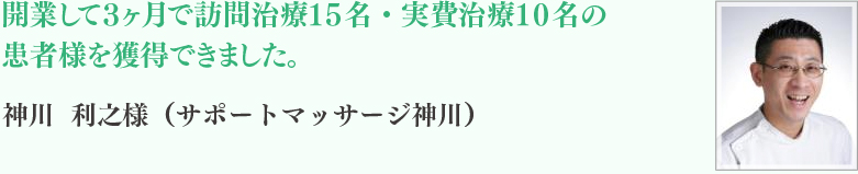 神川 利之様（サポートマッサージ神川）