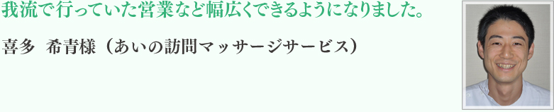 喜多　希青様	（あいの訪問マッサージサービス）