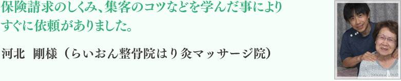 河北	剛様　（らいおん整骨院はり灸マッサージ院）