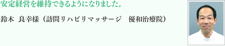 鈴木	良幸様	（訪問リハビリマッサージ　優和治療院）