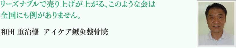 和田	重治様	アイケア鍼灸整骨院