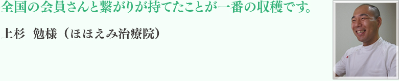 上杉	勉様（ほほえみ治療院）