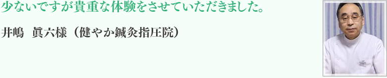 井嶋	眞六様（健やか鍼灸指圧院）