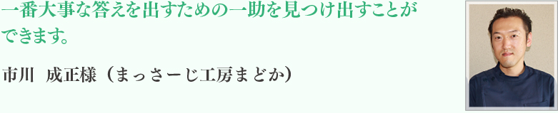 市川	成正様（まっさーじ工房まどか）