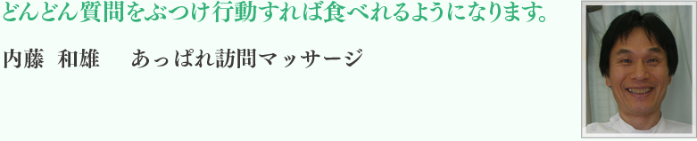 内藤	和雄 あっぱれ訪問マッサージ