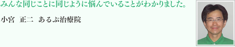 小宮	正二 あるぷ治療院