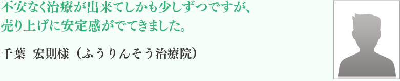 千葉	宏則様（ふうりんそう治療院）