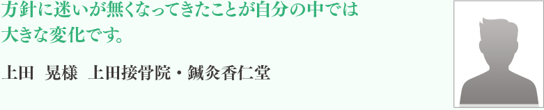 上田	晃様 上田接骨院・鍼灸香仁堂