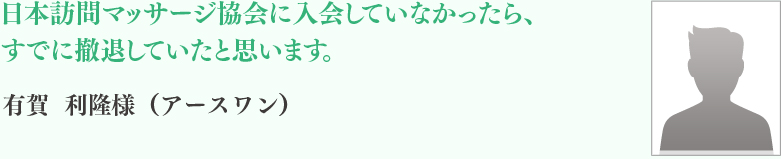 有賀	利隆様（アースワン）