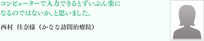 西村	佳奈様（　かなな訪問治療院）