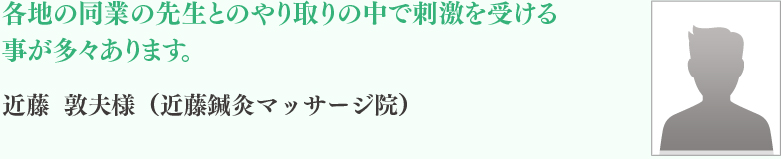 近藤	敦夫様	（近藤鍼灸マッサージ院