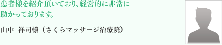 山中	祥司様	（さくらマッサージ治療院）