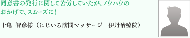 十亀	智彦様（にじいろ訪問マッサージ　伊丹治療院）