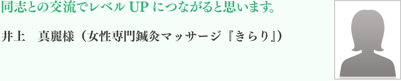 井上	真麗様（女性専門鍼灸マッサージ『きらり』）