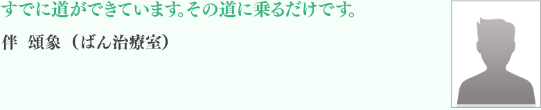 伴　	頌象　　ばん治療室