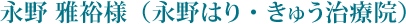 永野 雅裕様（永野はり・きゅう治療院）