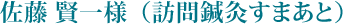 佐藤 賢一様（訪問鍼灸すまあと）