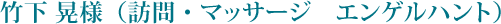 竹下 晃様（訪問・マッサージ　エンゲルハント）