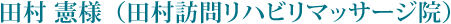 田村 憲様（田村訪問リハビリマッサージ院）