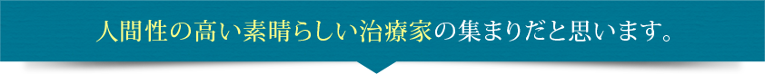 人間性の高い素晴らしい治療家の集まりだと思います。