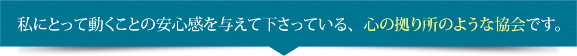 私にとって動くことの安心感を与えて下さっている、心の拠り所のような協会です。