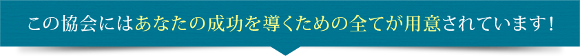 この協会にはあなたの成功を導くための全てが用意されています！